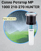 Сопло Ротатор МР-1000 210-270 HUNTER