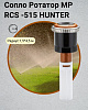 Сопло Ротатор МР RCS -515 HUNTER